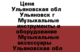 vox tonelab le › Цена ­ 13 000 - Ульяновская обл., Ульяновск г. Музыкальные инструменты и оборудование » Музыкальные аксессуары   . Ульяновская обл.,Ульяновск г.